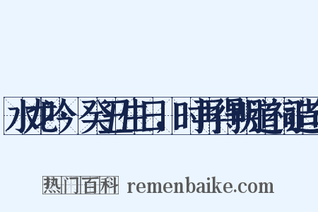 水龙吟·癸丑生日，时再得明道祠造句是什么意思的图片